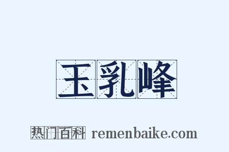 玉乳峰是什么意思的图片